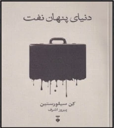 کتاب دنیای پنهان نفت