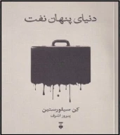 کتاب دنیای پنهان نفت - تصویر 1