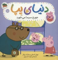 کتاب جورج سرما می‌خورد - تصویر 1