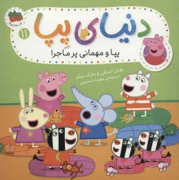 کتاب دنیای پپا پپا و مهمانی پرماجرا 11 - front