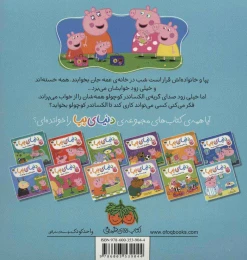 کتاب دنیای پپا جورج و نی‌نی پرسروصدا 12 - back