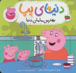 کتاب دنیای پپا بهترین مامان دنیا 13