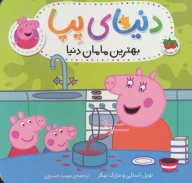 کتاب بهترین مامان دنیا - تصویر 1