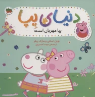 کتاب پپا مهربان است - تصویر 1