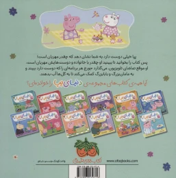 کتاب دنیای پپا  پپا مهربان است 18 - back