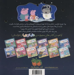 کتاب دنیای پپا پپا به فضا می‌رود 19 - back