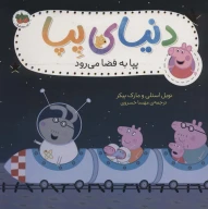 کتاب پپا به فضا می‌رود - تصویر 1