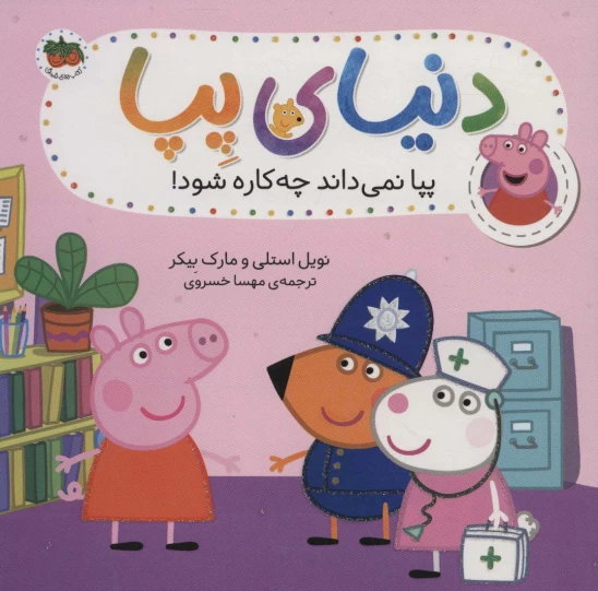 کتاب پپا نمیداند چهکاره شود!