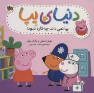 کتاب پپا نمی‌داند چه‌کاره شود! - تصویر 1