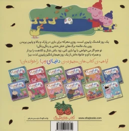 کتاب دنیای پپا پپا و ماجراجویی در روز پاییزی 21 - back