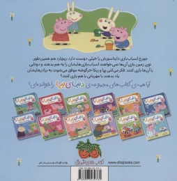 کتاب دنیای پپا جورج و همبازی جدید 22 - back