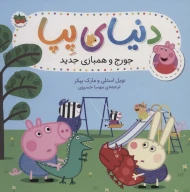 کتاب جورج و همبازی جدید - تصویر 1