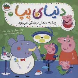 کتاب دنیای پپا 3 پپا به دندان پزشکی می رود - front