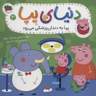 کتاب پپا به دندان پزشکی می‌رود - تصویر 1