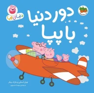 کتاب دور دنیا با پپا - تصویر 1