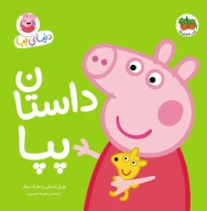 کتاب داستان پپا - تصویر 1