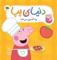 کتاب پپا آشپزی می‌کند - تصویر 1