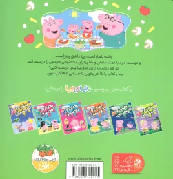 کتاب دنیای پپا پپا آشپزی می‌کند 33 - back