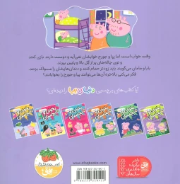 کتاب دنیای پپا پپا خوابش نمی‌آید 34 - back