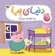 کتاب پپا خوابش نمی‌آید - تصویر 1