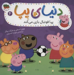 کتاب دنیای پپا 4 پپا فوتبال بازی می کند - front