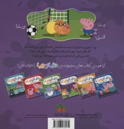 کتاب دنیای پپا 4 پپا فوتبال بازی می کند - back