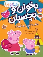 کتاب پیش به سوی مهد‌کودک - تصویر 1