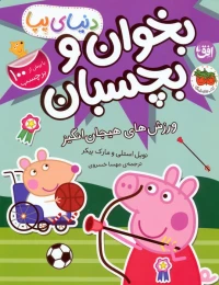 کتاب دنیای پپا 49 (بخوان و بچسبان) ورزش‌های هیجان انگیز - front
