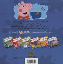 کتاب دنیای پپا 6 پپا با آکواریوم می رود - back