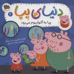 کتاب دنیای پپا 6 پپا با آکواریوم می رود - front
