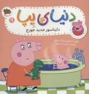 کتاب دایناسور جدید جورج - تصویر 1