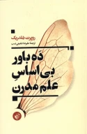 کتاب ده باور بی‌اساس علم مدرن - تصویر 1