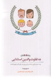 کتاب ده تفاوت والدین استثنایی - front