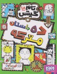 کتاب ده داستان معرکه - front