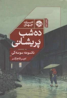 کتاب ده شب پریشانی - تصویر 1