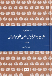 کتاب ده هزار سال تاریخ و هنر فرش بافی ایرانی - front