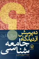 کتاب ده پرسش از دیدگاه جامعه‌شناسی - تصویر 1