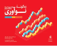 کتاب ده گونه نوآوری - تصویر 1