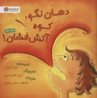 کتاب دهان نگو؛ کوه آتش‌فشان! - تصویر 1