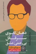 کتاب دهان کابوی، سر قاتل، بی رحمی/عشق - تصویر 1