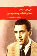 کتاب دهانم قشنگ و چشم‌هایم سبز - تصویر 1