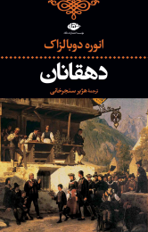 کتاب دهقانان - front