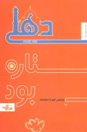 کتاب دهلی ستاره بود - تصویر 1