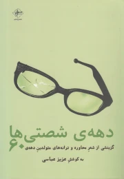 کتاب دهه ی شصتی ها