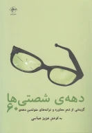 کتاب دهه شصتی‌ها - تصویر 1