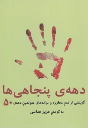 کتاب دهه ی پنجاهی ها