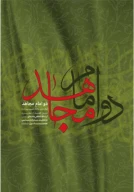 کتاب دو امام مجاهد - تصویر 1