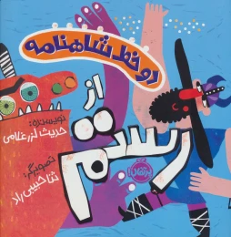 کتاب دو خط شاهنامه : از رستم - front