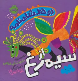 کتاب دو خط شاهنامه : از سیمرغ - front