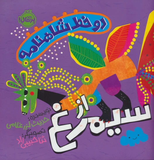 کتاب دو خط شاهنامه